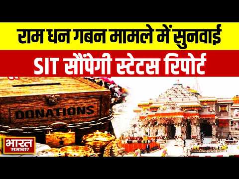राम धन गबन मामले पर सुप्रीम कोर्ट में होगी सुनवाई, SIT सौंपेगी स्टेटस रिपोर्ट
