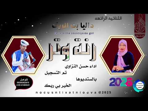 جديد 2026 الفنانه داليا بت الريف اغنيه رنة وتر مع الفنان حسن النزواي المصمم ابو حمام المسيري