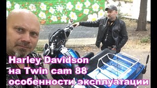 видео: Harley Davidson на Twin cam  88 - особенности эксплуатации картинка: Harley Davidson на Twin cam  88 - особенности эксплуатации