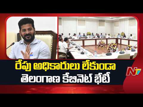 Telangana Informal Cabinet: రేపటి సమావేశానికి దూరంగా ఉన్నతాధికారులు | NTV Telugu - NTVTELUGU