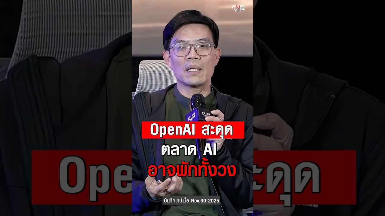 ⁣ถ้า OpenAI สะดุด ตลาด AI อาจพักทั้งวง