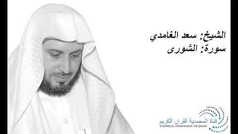 الشيخ سعد الغامدي - سورة الشورى - Sheikh Saad Al Ghamdi - Ash Shura