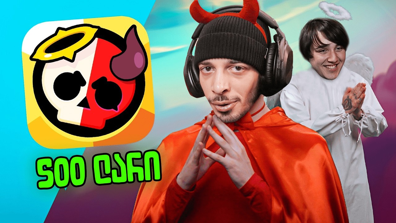 500₾ ჩელენჯი Brawl Stars -ში! *ანგელოზები VS დემონები*