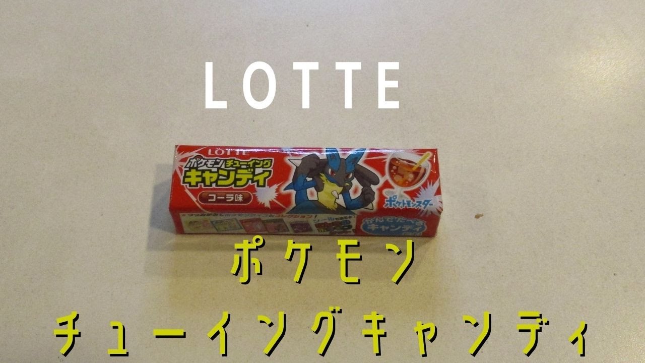 ポケモン Japanese Sweets チューイングキャンディ Youtube