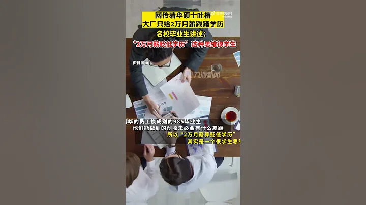 清華碩士稱大廠2萬月薪踐踏學歷 - 天天要聞