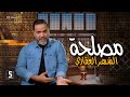 مصلحة الشهر العقاري | الحلقة 03 | الموسم الأول | بالمصري