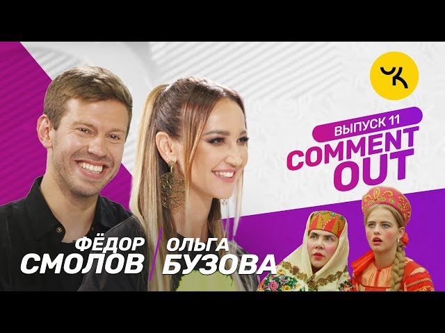 Comment Out #11/ Ольга Бузова х Фёдор Смолов