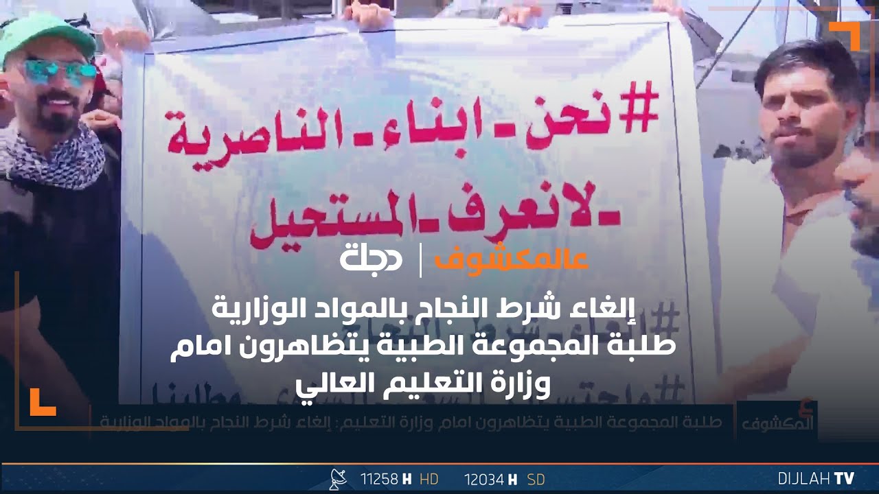 إلغاء شرط النجاح بالمواد الوزارية طلبة المجموعة الطبية يتظاهرون امام وزارة التعليم العالي