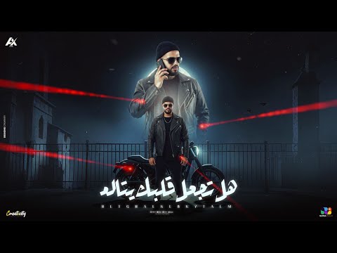 كليب هل تجعل قلبك يتالم بسند بدون عكاز احمد خالد مهرجانات 2025