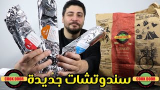 تجربة سندوتشات كوك دور الجديدة - New Cookdoor Grinder Sandwiches