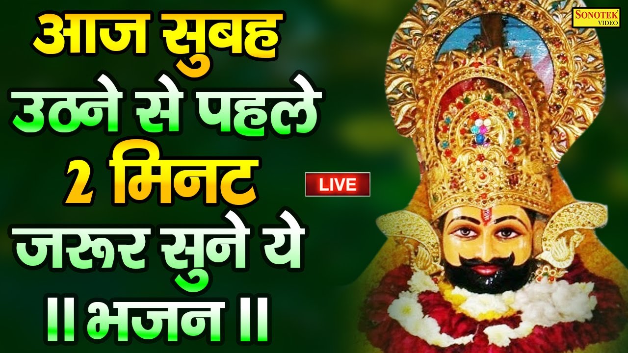 ⁣LIVE :- आज तक का सबसे ज्यादा मनमोहक यह खाटू श्याम भजन | एक बार जरूर सुने | Khatu Shyam Bhajan 2023