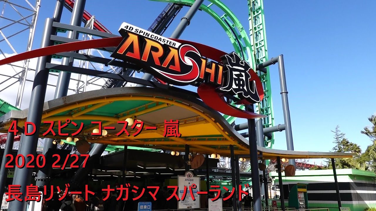 Nagashima Resort 4D Spin Couster ARASHI(嵐) 2/27 - YouTube