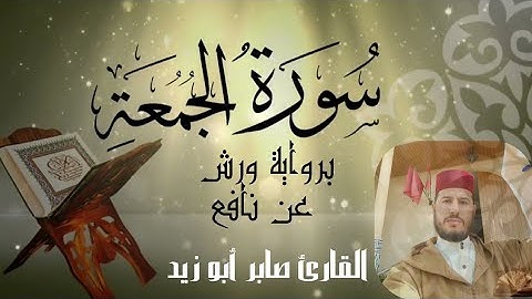 سورة الجمعة  بالصيغة المغربية برواية ورش عن نافع للقارئ صابر أبو زيد @Abou_zaid1