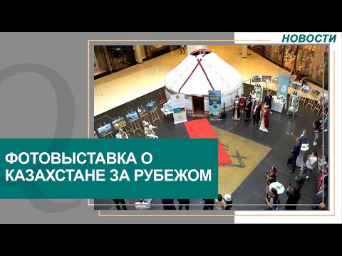 Фотовыставка о Казахстане открылась в Берлине. Новости Qazaq TV