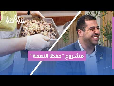 في اليوم الدولي للحد من هدر الطعام: كيف نقلل الهدر؟ ومشروع حفظ النعمة يوصل الفائض لمستحقيه
