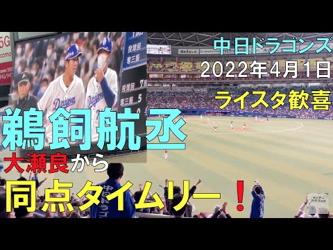 【鵜飼航丞】大瀬良から同点タイムリー！ライスタ歓喜！○中日ドラゴンズ（22年4月1日 バンテリンドーム名古屋）