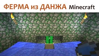 Как построить ферму из данжа в Minecraft