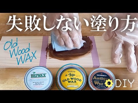 色移りの解決 オールドウッドワックスvsブライワックスvsアンティークワックス 塗り方 Diy 塗料 Youtube