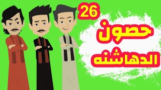 الجزء السادس والعشرون - رواية الدهاشنه - وتتوالي الصدمات في مملكه الدهشان - قصص وحكايات ميرو