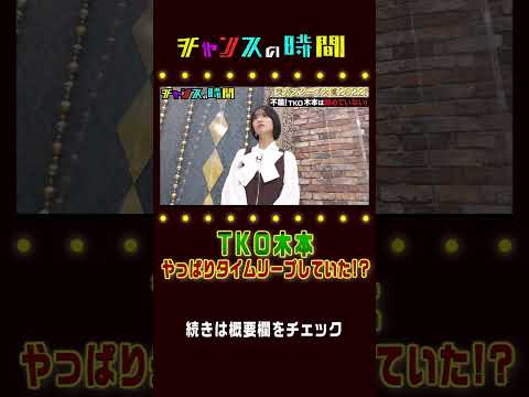 騒動後のTKO木本と対話したみなみかわが暴露！今もタイムリープ中!?『チャンスの時間』ABEMAで無料配信中