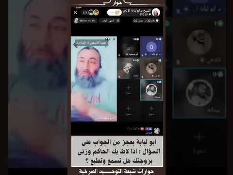 ابو لبابة يعجز من الجواب على السؤال اذا لاط بك الحاكم وزنى بزوجتك هل تسمع وتطيع