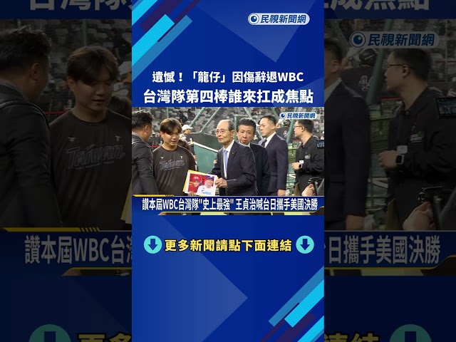 戰力大傷! "龍仔"因傷辭退WBC 誰扛台灣隊第四棒成焦點－民視新聞