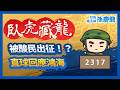 【臥虎藏龍】被酸民出征！直球回應鴻海