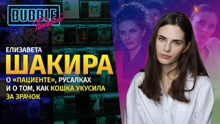 Елизавета Шакира | О Карьере, Съёмках В «Нулевом Пациенте» И Супергеройских Фильмах | Bubble Подкаст