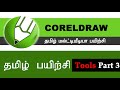 CorelDraw Tamil Video Tutorial Season 2 Part 3