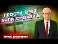 ПРОСТИ себя если СМОЖЕШЬ // Павел Дмитриенко || Личный опыт пастора | Христианские проповеди АСД