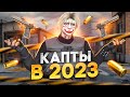 КАПТЫ в 2023 в ГТА 5 РП / Grand RP gta 5 rp