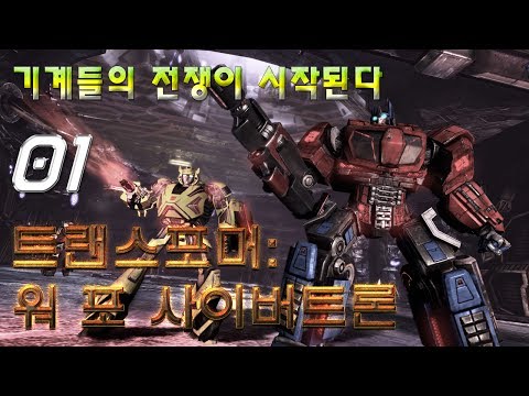 1 | 기계들의 전쟁이 시작된다 | 트랜스포머: 워 포 사이버트론 | Transformers: War for Cybertron