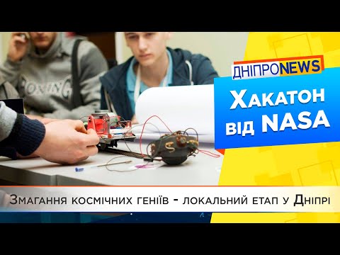 NASA Space Apps Challenge: наймасштабніший світовий космоконкурс у Дніпрі