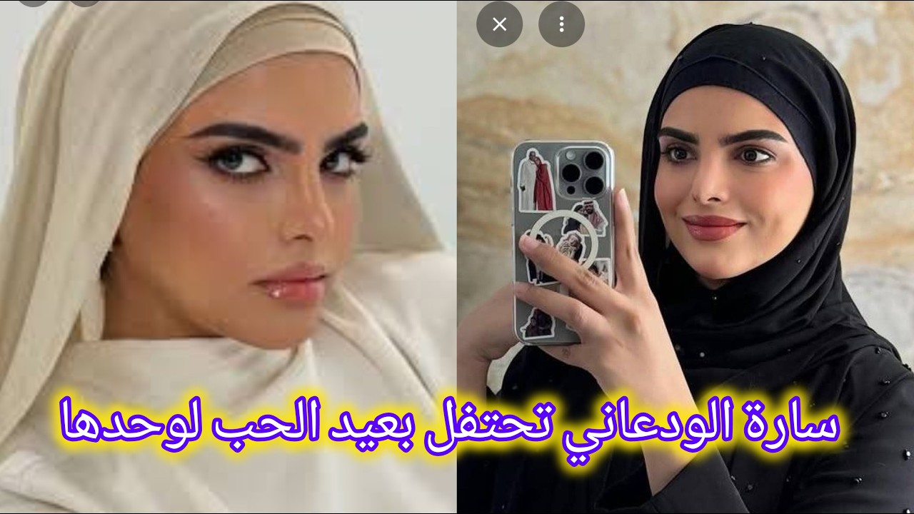 بعد أنباء طلاقها😱 سارة الودعاني تحتفل بعيد الحب وحدها والجمهور يساءل وين زوجك يا سارة؟