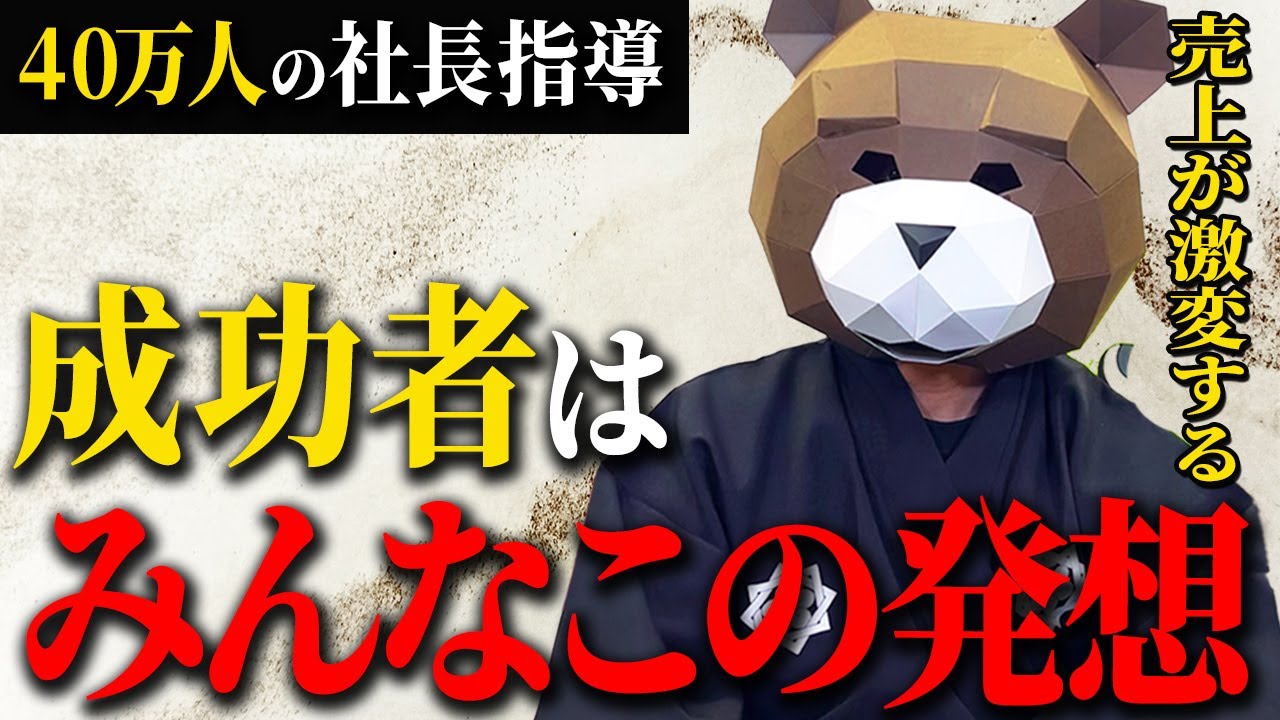 【最重要】集客を成功させ続ける経営者に共通する発想法