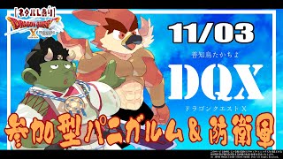 【DQX日常回】参加型パニガルム＆防衛軍！【#02】