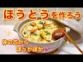 ほうとうの作り方（山梨の郷土料理）お野菜たっぷりで体の芯から温まり，栄養のバランスも良い麺料理です。かぼちゃは是非入れて作ってみて下さい。