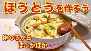 ほうとうの作り方（山梨の郷土料理）お野菜たっぷりで体の芯から温まり，栄養のバランスも良い麺料理です。かぼちゃは是非入れて作ってみて下さい。