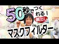 50 秒で作れる!マスクフィルター|京都女性漢方まつみ薬局