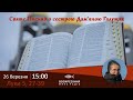 Луки 5, 27-39 #СвятеПисьмо з сестрою Дам'яною Галущак | Damjana Haluschak​ на Воскресіння