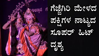 ಗೆಜ್ಜೆಗಿರಿ ಮಹಾತ್ಮೆ ಪ್ರಸಂಗ..ಬಡಗಬೆಳ್ಳೂರು  ಹಾಡು ನಿಶಾಂತ್ ಮುಚ್ಚೂರು &amp; ಅಕ್ಷಯ್ ಬೆಳ್ಮಣ್ .. ಅದ್ಭುತ ಪಕ್ಷಿನಾಟ್ಯ