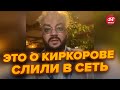 Киркоров снова вляпался! Вскрылись интимные подробности поездки в Киев @NEXTALive