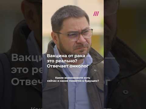 Вакцина от рака поможет? Ответ онколога