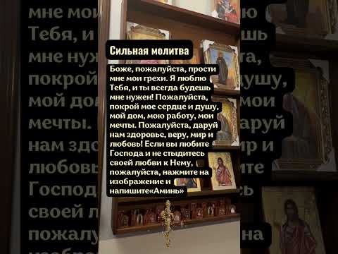 Сильная молитва