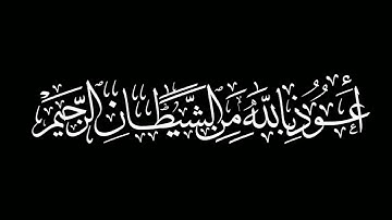 الإستعاذة🌱القارئ خالد الوصابي تلاوة خاشعه🌱كروما شاشة سوداء بدون حقوق جاهزة للتصاميم