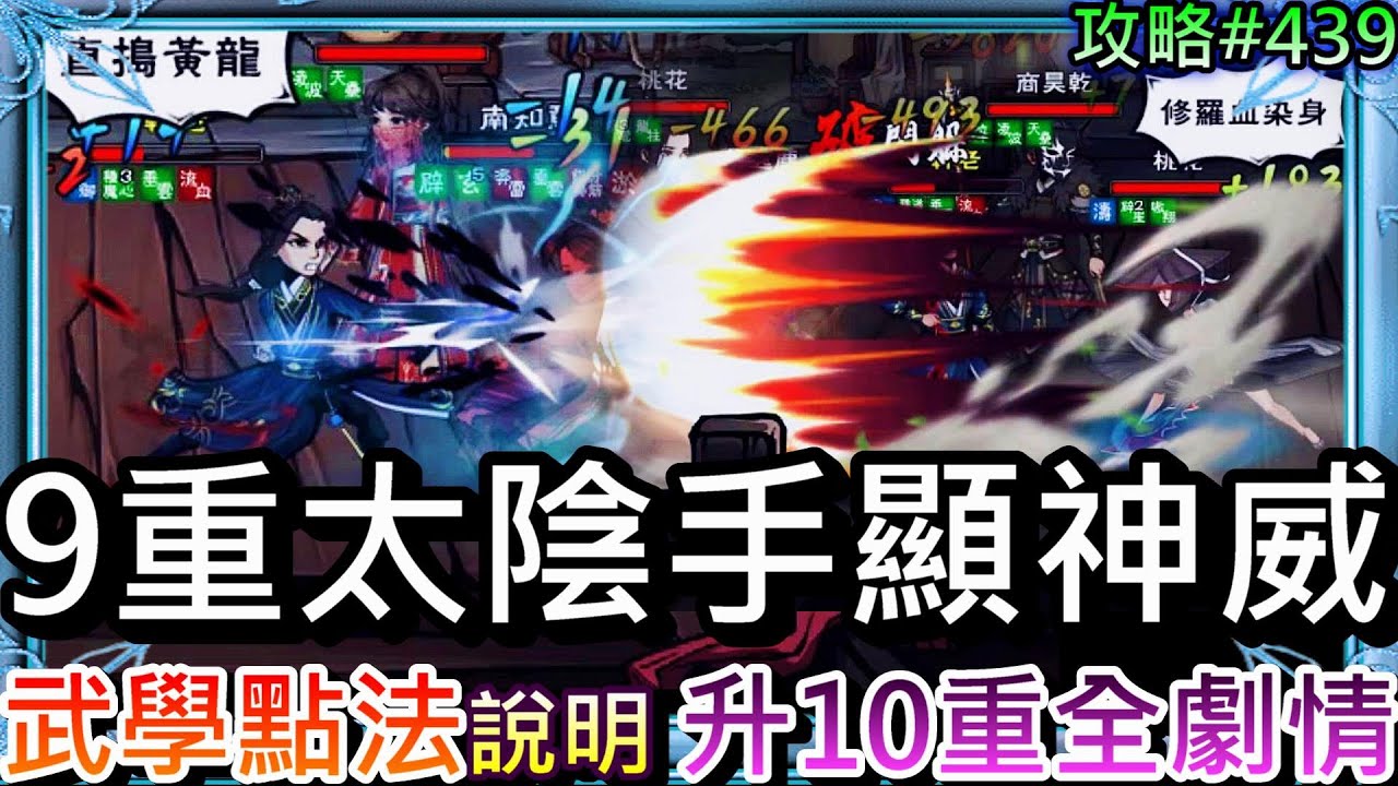 【煙雨江湖】四連擊兼偷真元超有趣，9重『太陰絕命手』武學點法說明和