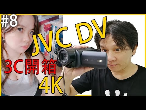 【3C開箱#8】新入手JVC 4K DV 攝影器材設備3C開箱-型號GZ-RY980HTW