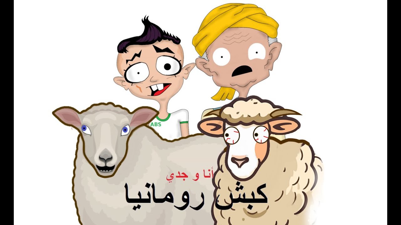 الكبش الروماني أجديا بنين ولا لالا