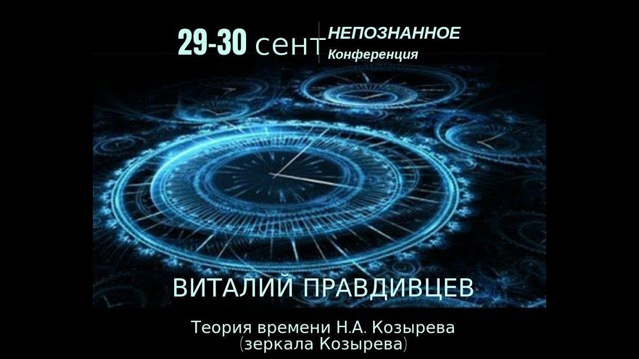Виталий Правдивцев: Теория времени Н.А. Козырева (зеркала Козырева) # ...