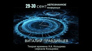 Виталий Правдивцев: Теория времени Н.А. Козырева (зеркала Козырева) #НЕПОЗНАННОЕ2018